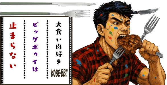 神戸BBステーキ