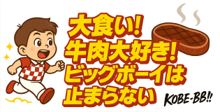 神戸BBステーキ